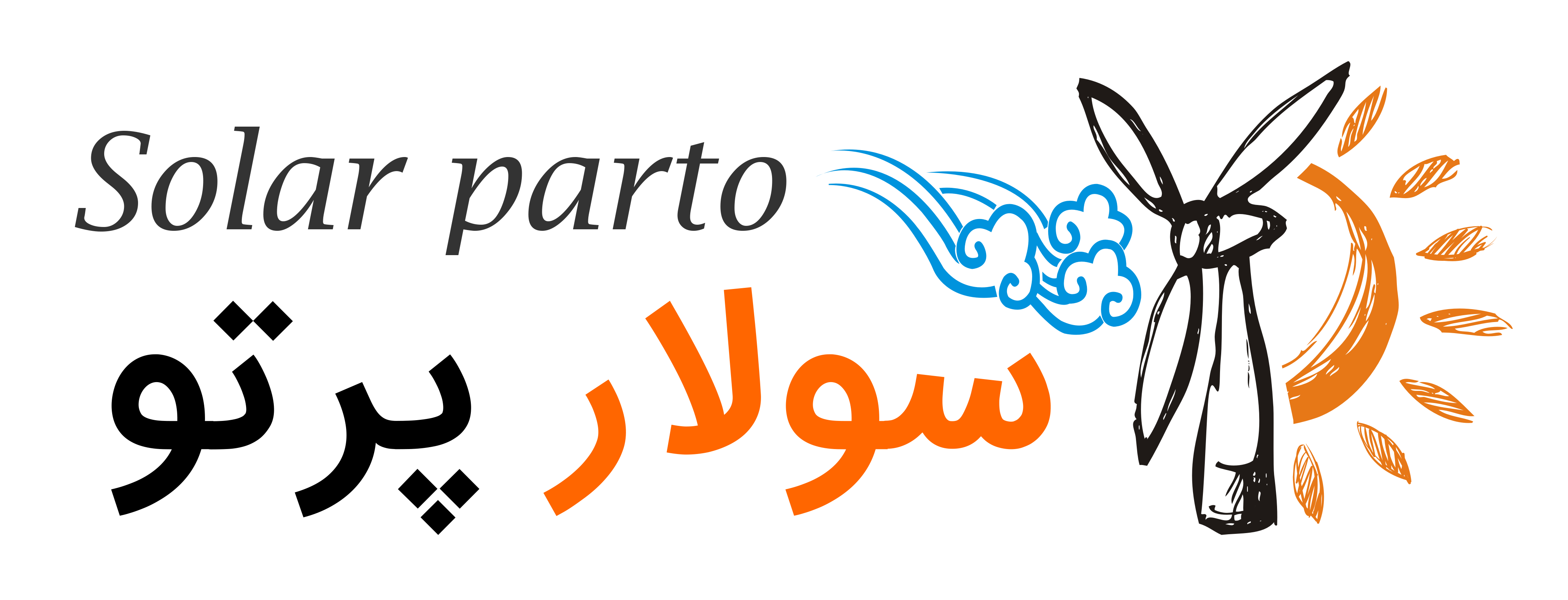 تامین تجهیزات برق خورشیدی سولار پرتو سبز