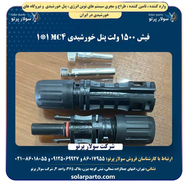 فیش 1500 ولت پنل خورشیدی Mc4 1*1