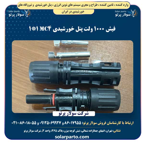 فیش 1000 ولت پنل خورشیدی Mc4 1*1
