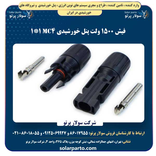 فیش 1500 ولت پنل خورشیدی Mc4 1*1