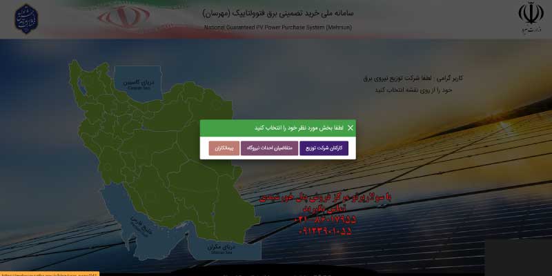 ثبت نام نیروگاه خورشیدی سامانه مهرسان