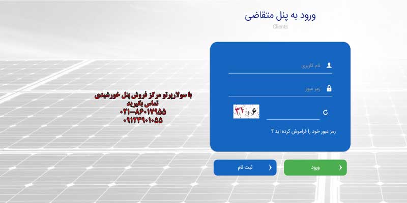 ثبت نام نیروگاه خورشیدی سامانه مهرسان