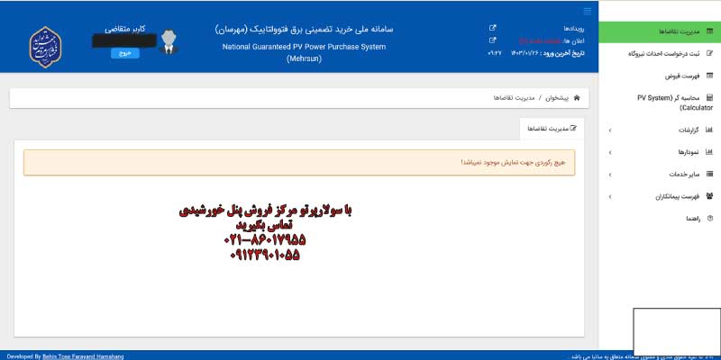 ثبت نام نیروگاه خورشیدی سامانه مهرسان
