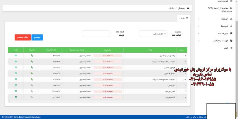 ثبت نام نیروگاه خورشیدی سامانه مهرسان