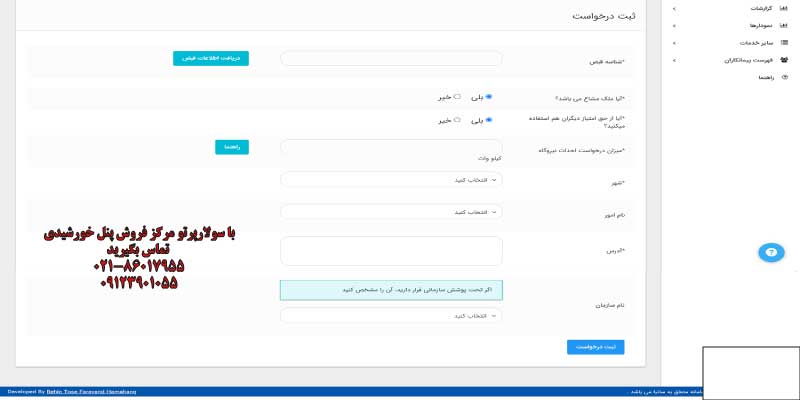 ثبت نام نیروگاه خورشیدی سامانه مهرسان