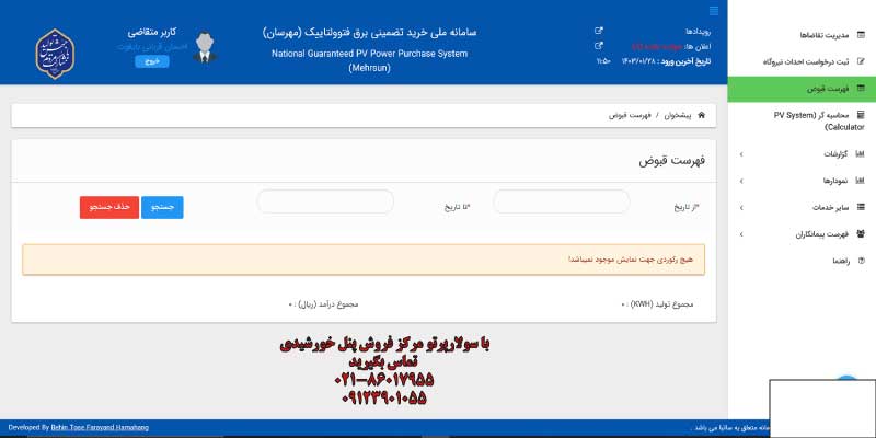 ثبت نام نیروگاه خورشیدی سامانه مهرسان